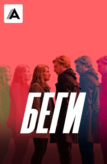Беги смотреть на TV+